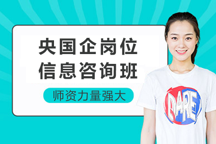 重庆央国企岗位信息咨询班