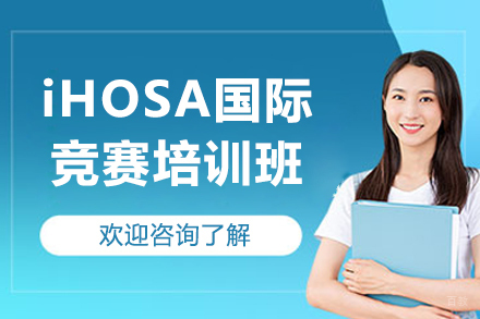 iHOSA国际竞赛培训班