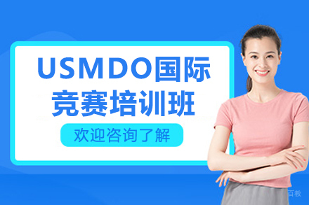 USMDO国际竞赛培训班