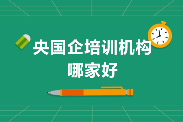 央国企培训机构哪家好