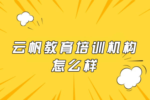 南昌-南昌云帆教育培训机构怎么样