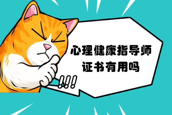 南昌心理健康指导师证书有用吗