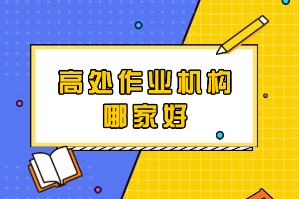 南昌高处作业机构哪家好