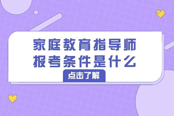 南昌家庭教育指导师报考条件是什么