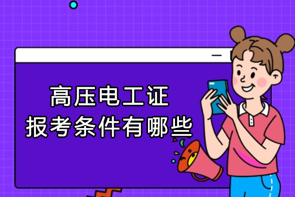 南昌高压电工证报考条件有哪些