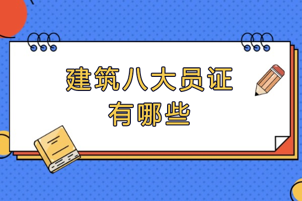 南昌建筑八大员证有哪些