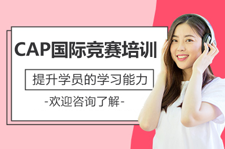 CAP國際競賽培訓班