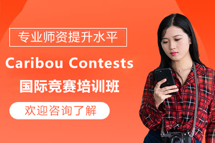 CaribouContests国际竞赛培训班