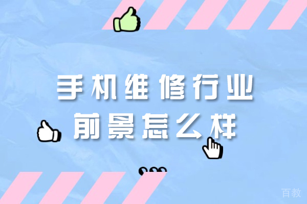 西安无人机-西安手机维修行业前景怎么样