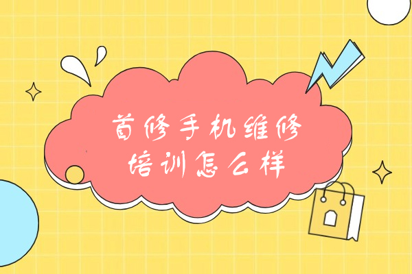 西安首修手机维修培训怎么样