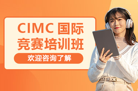 CIMC国际竞赛培训班
