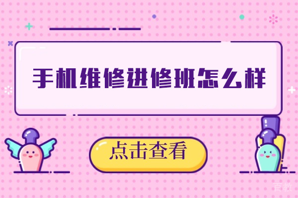 西安手机维修进修班怎么样