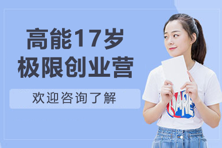 高能17岁极限创业营课程