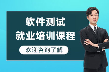 上海软件测试培训课程