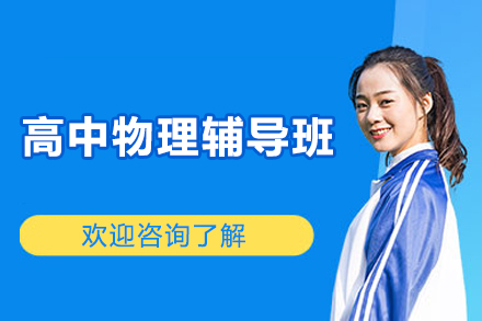 上海高中物理辅导班