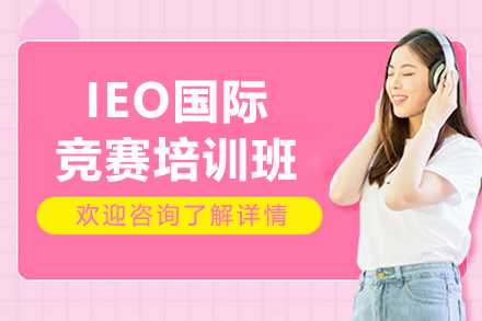 IEO国际竞赛培训班