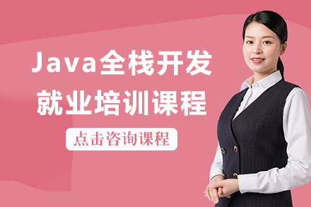 上海Java全栈开发培训课程