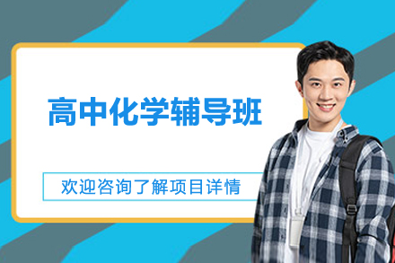 上海高中化学辅导班