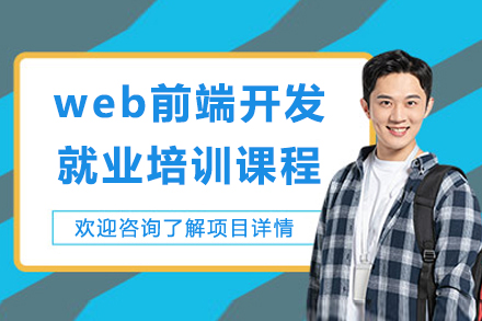 上海web前端开发培训课程
