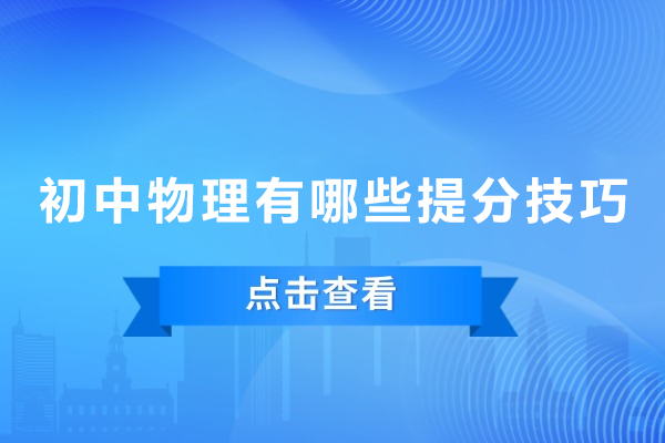 初中物理有哪些提分技巧