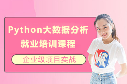 上海Python大数据分析培训课程