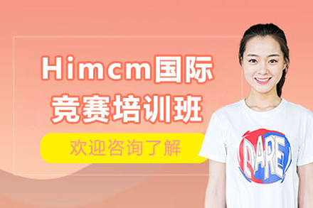 Himcm国际竞赛培训班