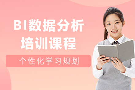 上海BI数据分析培训课程