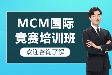 MCM国际竞赛培训班
