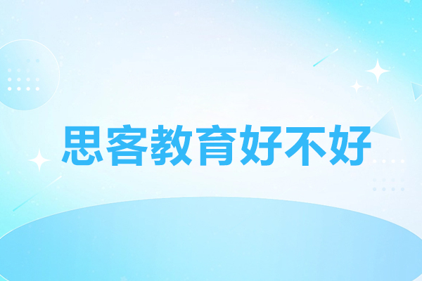 深圳思客教育好不好