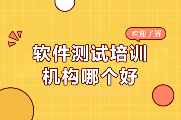 上海软件测试培训机构哪个好-博为峰it教育