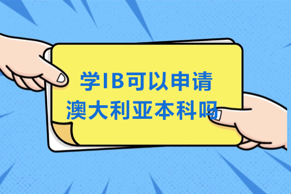 学IB可以申请澳大利亚本科吗-如何用IB成绩申请澳洲大学