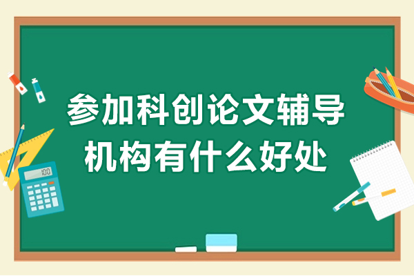 参加科创论文辅导机构有什么好处