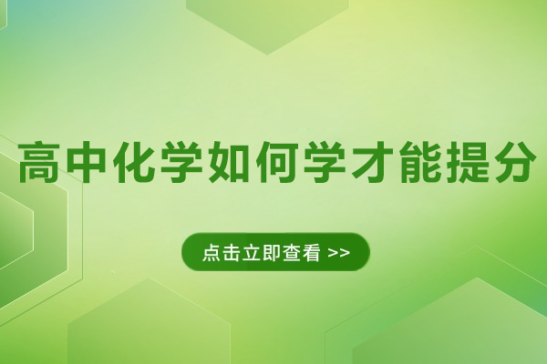 高中化学如何学才能提分
