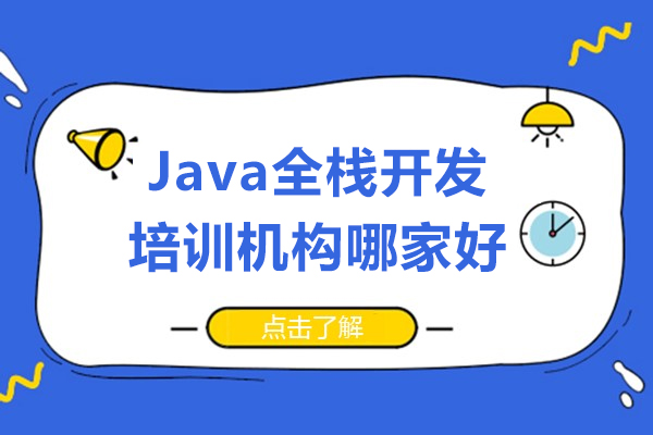 上海Java全栈开发培训机构哪家好-博为峰it教育