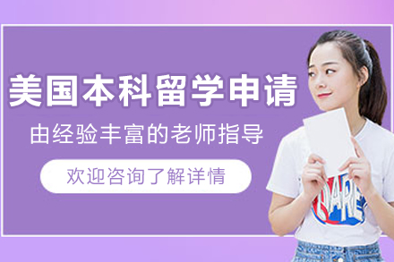 美国本科留学申请服务