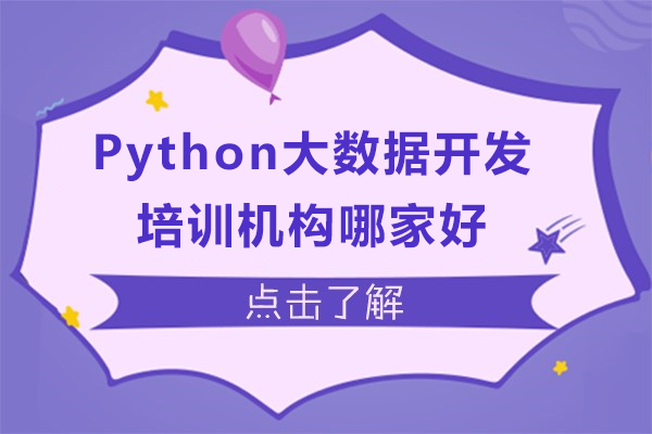 上海Python大数据开发培训机构哪家好-博为峰IT教育