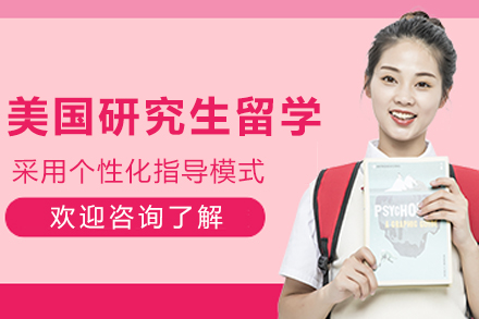 美国研究生留学申请服务