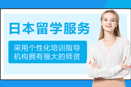 日本留学申请服务