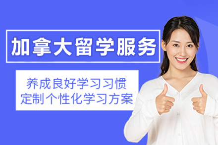 加拿大留学申请服务