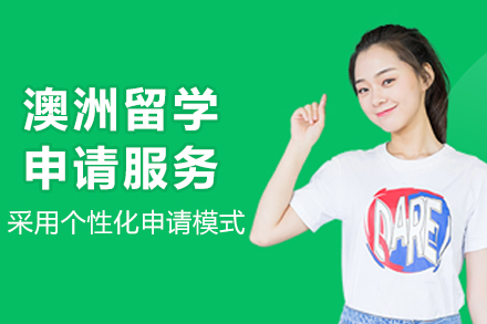 澳洲留学申请服务