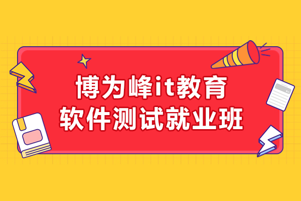 上海博为峰it教育软件测试班怎么样