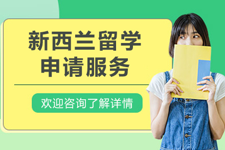 新西兰留学申请服务