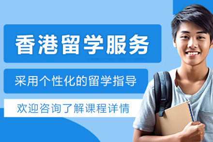 香港留学申请服务