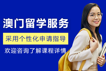 澳门留学申请服务