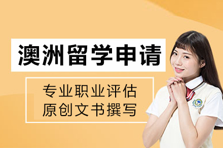 成都澳洲留学申请