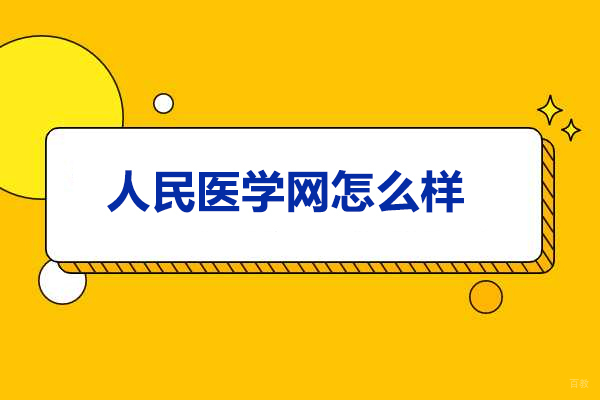 济南人民医学网怎么样