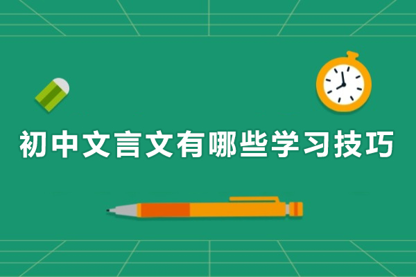初中文言文有哪些学习技巧