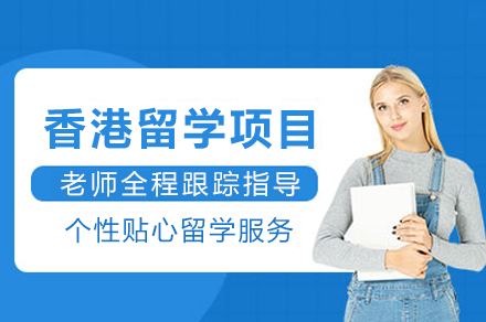 成都香港留学服务