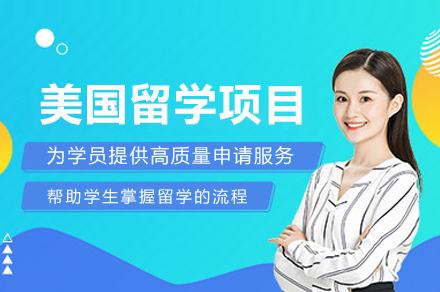 成都美国留学项目