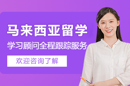 马来西亚留学申请服务